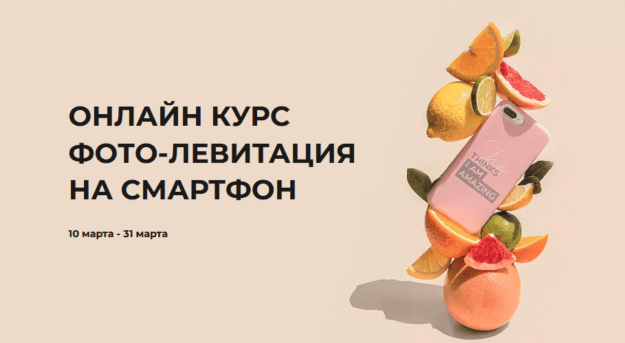 [Катя Максименко] Фото-левитация на смартфон (2021).png