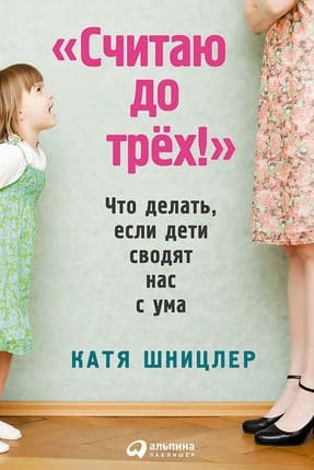 [Катя Шницлер] «Считаю до трех!» Что делать, если дети сводят нас с ума.jpg