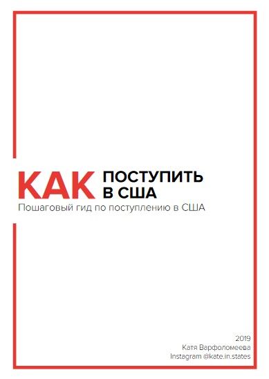 [Катя Варфоломеева] Как поступить в США. Пошаговый гид по поступлению в США (2019).jpg