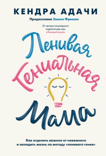  - Кендра Адачи. Ленивая гениальная мама. Как отделить важное от неважного и наладить жизнь по...jpg