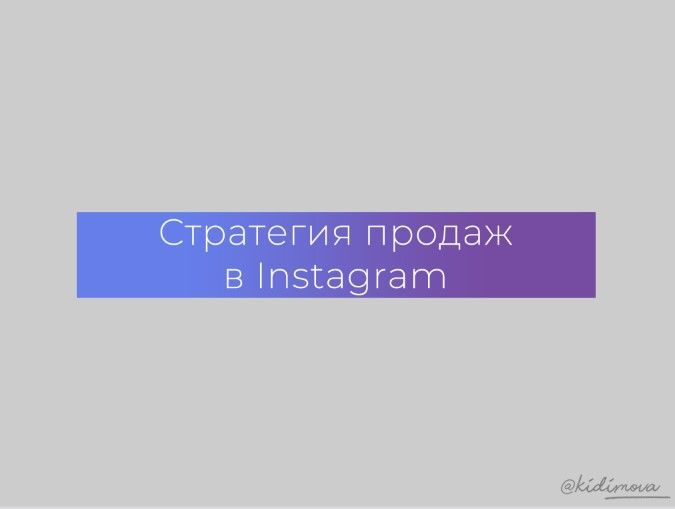 [Kidimova] Стратегия продаж в instagram (2021).jpg