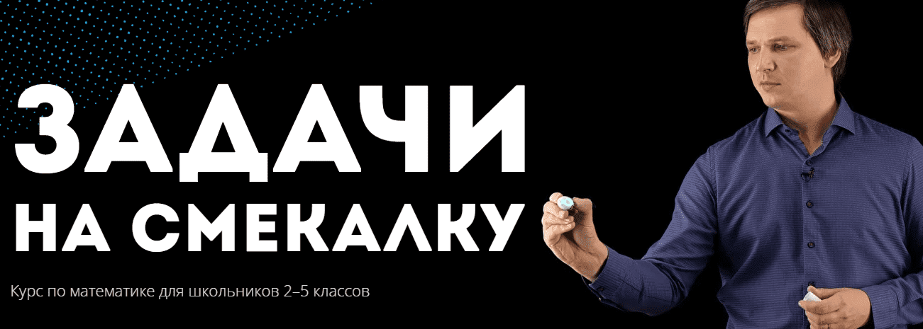  - Кирилл Сухов. Онлайн-курс Задачи на смекалку. Курс по математике для школьников 2–5 классов...png