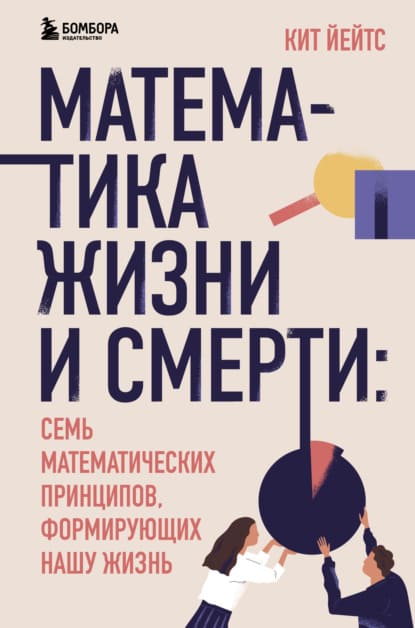  - Кит Йейтс. Математика жизни и смерти. 7 математических принципов, формирующих нашу жизнь (2...jpg