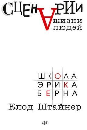 [Клод Штайнер] Сценарии жизни людей.jpg