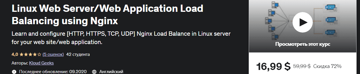  - Kloud Geeks. Балансировка нагрузки веб-сервера  приложения Linux используя Nginx (2020)...png