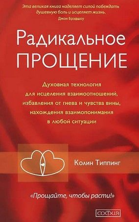 [Колин Типпинг] Радикальное Прощение. Духовная технология для исцеления.jpg