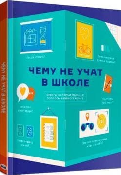 [Коллектив авторов] Чему не учат в школе. Ответы на самые важные вопросы в инфографике (2020).jpg