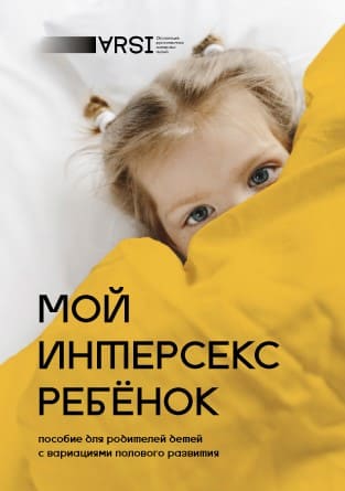 [Коллектив авторов] Мой интерсекс ребёнок (2019).jpg