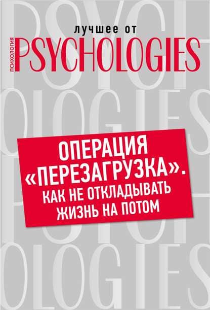 [Коллектив авторов] Операция «перезагрузка». Как не откладывать жизнь на потом (2019).jpg