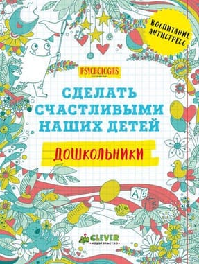 [Коллектив авторов] Сделать счастливыми наших детей. Дошкольники.jpg