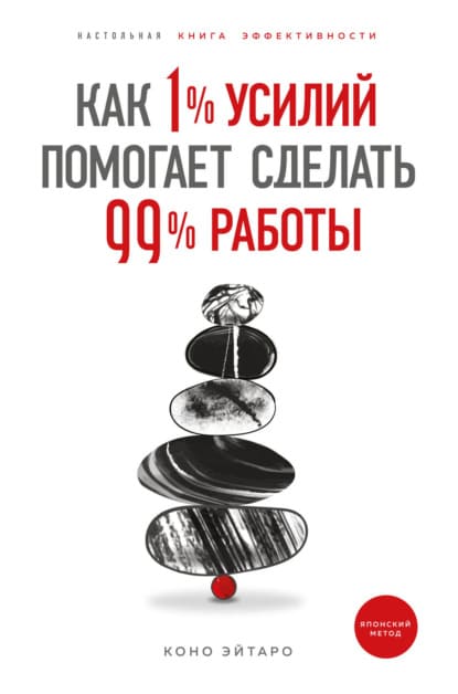 [Коно Эйтаро] Как 1% усилий помогает сделать 99% работы.jpg