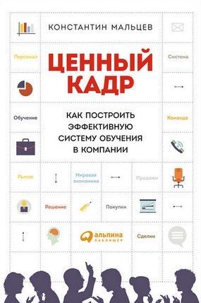 [Константин Мальцев] Ценный кадр Как построить эффективную систему обучения в компании.jpg