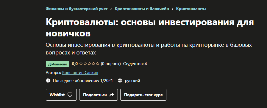 [Константин Савкин] Криптовалюты основы инвестирования для новичков (2021).png