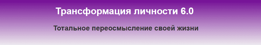 [Константин Шереметьев] Трансформация личности 6.0.png