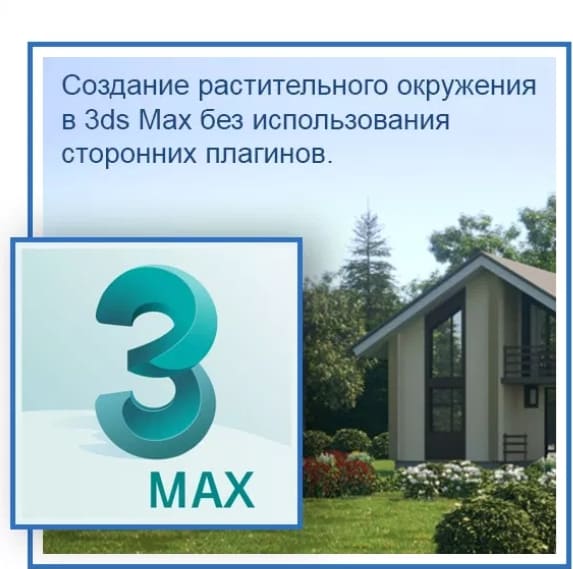 [Константин Тимофеев] Создание растительного окружения в 3ds Max без использования сторонних п...jpg