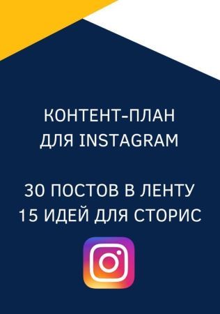 Контент-план для Instagram. 30 постов в ленту. 15 идей для сторис.jpg