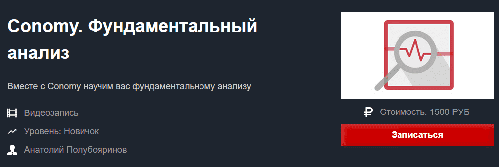 [Красный циркуль] Анатолий Полубояринов - Conomy Фундаментальный анализ (2021).png