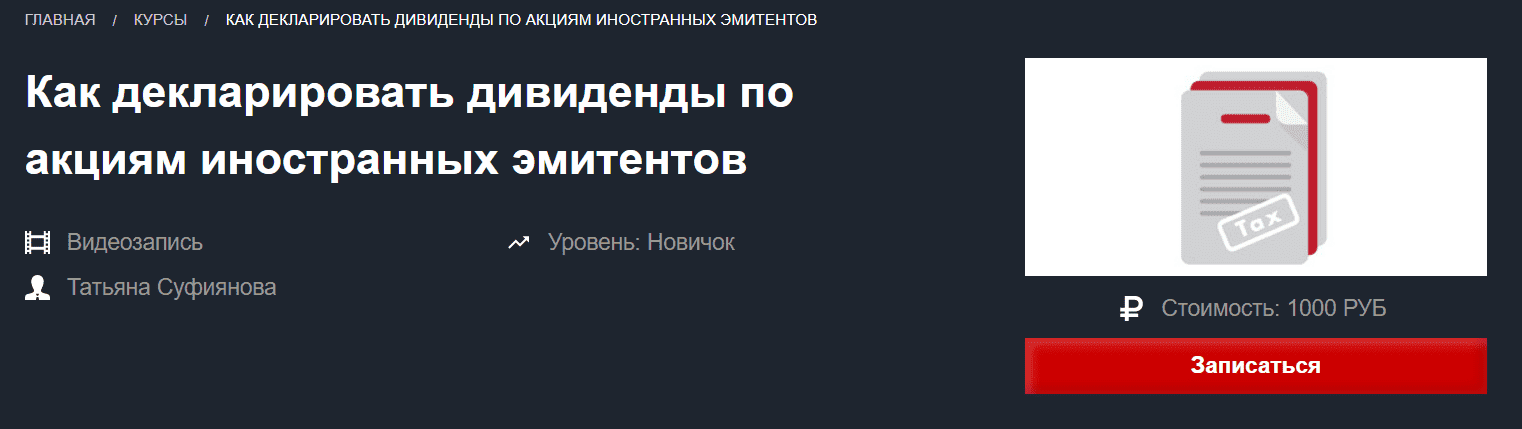 [Красный циркуль] Декларирование дивидендов по акциям иностранных эмитентов (2021) [Татьяна Су...png