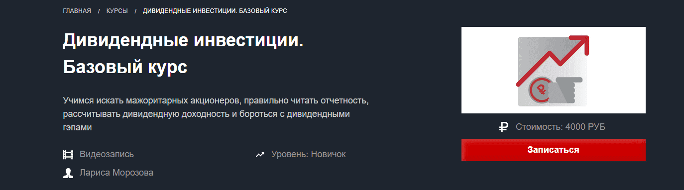  - Красный циркуль. Лариса Морозова - Дивидендные инвестиции. Базовый курс (Сентябрь 2021)...png