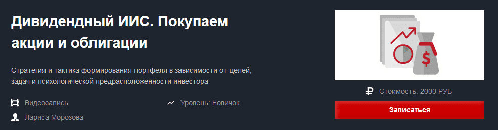 [Красный Циркуль] Лариса Морозова - Дивидендный ИИС. Покупаем акции и облигации (Апрель 2021).png