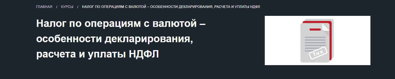  - Красный циркуль. Налог по операциям с валютой – особенности декларирования, расчета и уплат...png