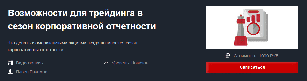 [Красный Циркуль] Павел Пахомов - Возможности для трейдинга в сезон корпоративной отчетности (...png