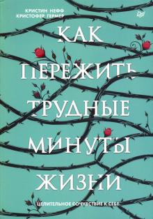 [Кристин Нефф] Как пережить трудные минуты жизни. Целительное сочувствие к себе (2020).jpg