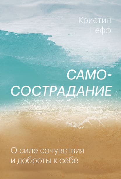 [Кристин Нефф] Самосострадание. О силе сочувствия и доброты к себе.jpg