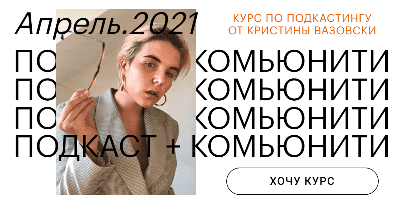 [Кристина Вазовски] Как запустить подкаст с нуля за две недели (2021).png