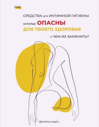 [kristina_taspin_] Средства для интимной гигиены которые опасны для твоего здоровья.jpg