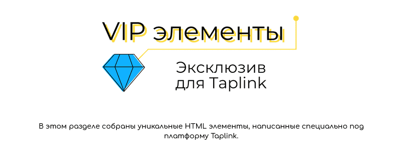 [Ксения tobeelink] VIP элементы. Эксклюзив для Taplink (2021).png