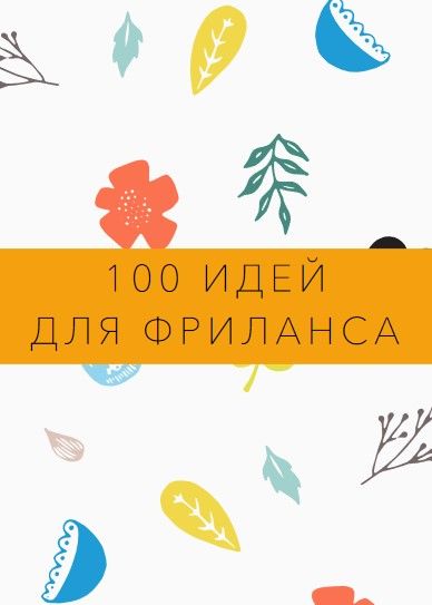 [Ксюша Лебедева] 100 идей для фриланса (2020).jpg