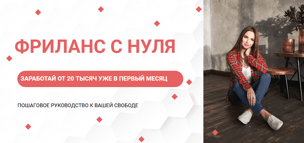 [Ksyushafedorova] Гайд «Фриланс с нуля» (2021).png