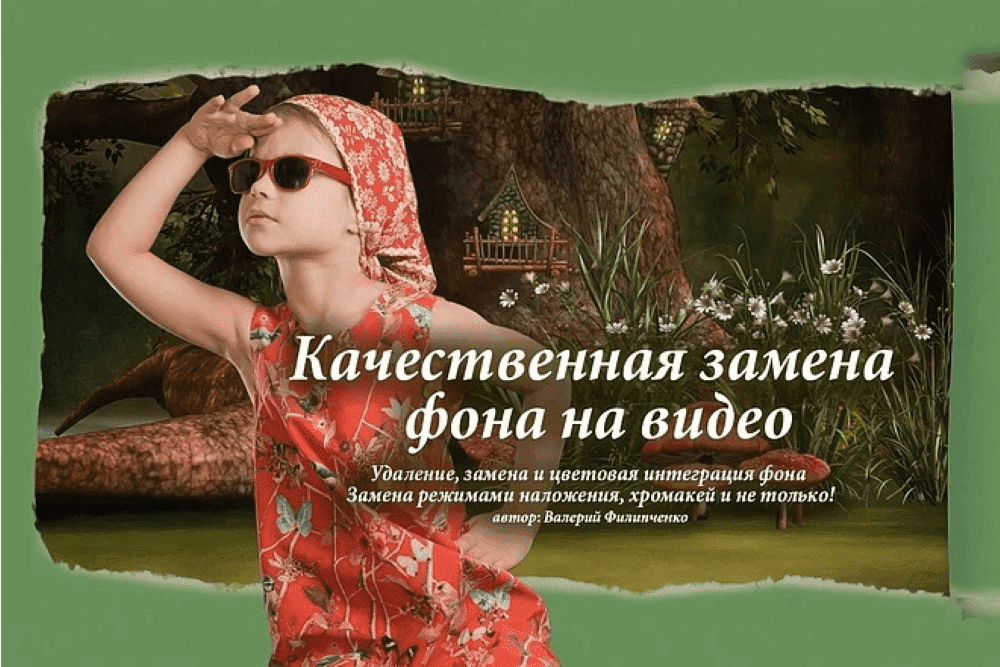 Курс «Качественная замена фона на видео».png