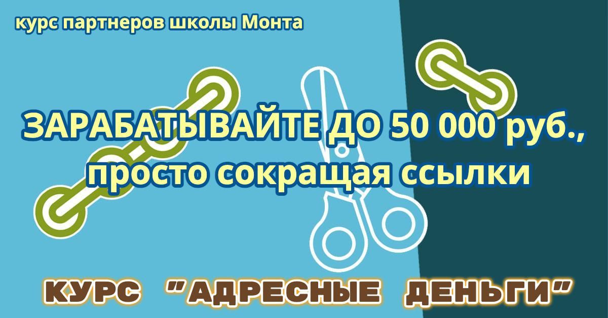  - Курс партнёров школы Монта. Адресные деньги — готовый сайт, методика и ваш бизнес в сети (2...jpg