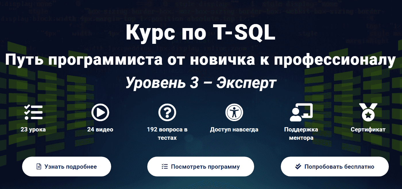 Курс по T-SQL Путь программиста от новичка к профессионалу Уровень 3 - Эксперт [2020].png