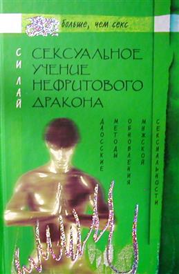  - Лай Си. Сексуальное учение Нефритового дракона. Даосские методы обновления мужской сексуаль...jpg