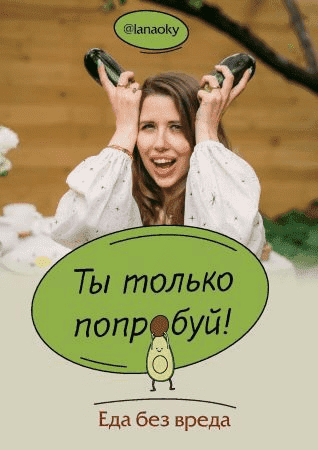 lanaoky-ty-tolko-poprobuj-eda-bez-vreda-2021.png