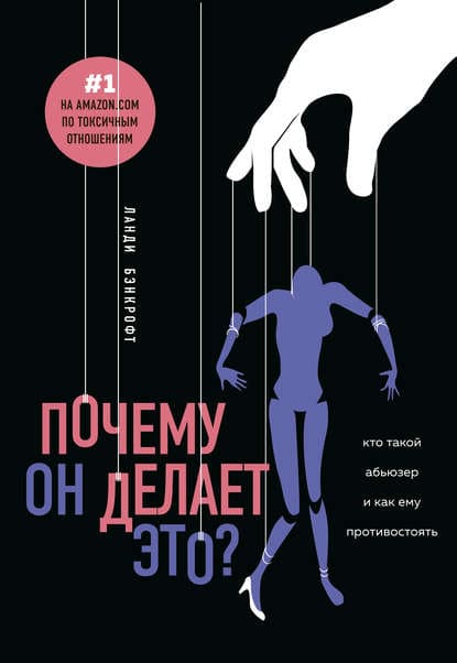 [Ланди Бэнкрофт] Почему он делает это Кто такой абьюзер и как ему противостоять.jpg