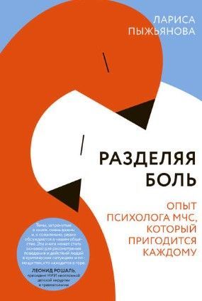 [Лариса Пыжьянова] Разделяя боль. Опыт психолога МЧС, который пригодится каждому (2020).jpg