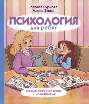 [Лариса Суркова Мария Эриль] Психология для ребят. Новые истории Дуни и кота Киселя (2020).jpg