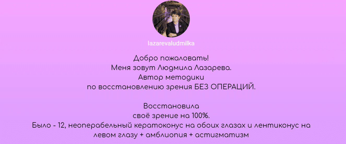 [Лазарева Людмила] Онлайн - школа чёткого зрения. 40-дневный тренинг (2019).png