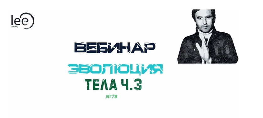 [Lee] Эволюция Тела  часть 3 (2021).png