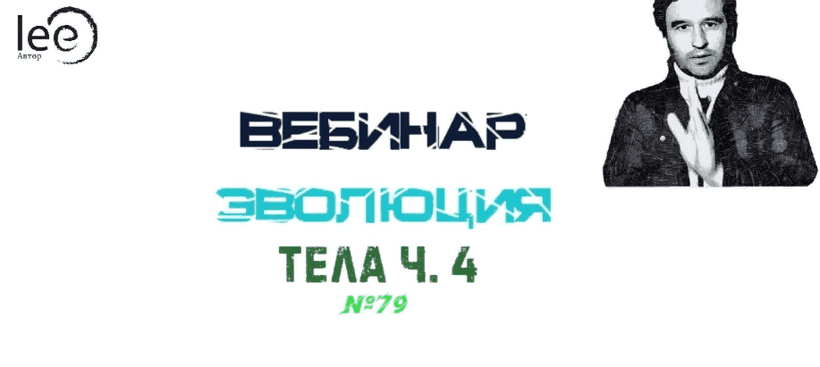 lee-ehvoljucija-tela-chast-4-vebinar-no-78-ot-03-07-2021.png