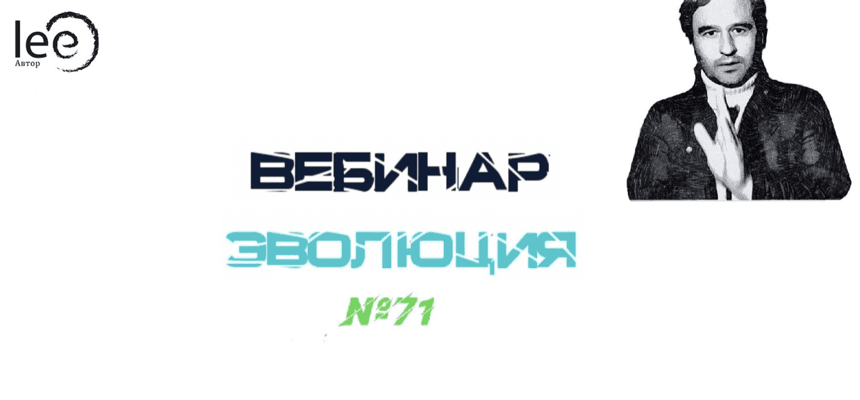 [Lee] Вебинар Эволюция (от 30.01.2021).png