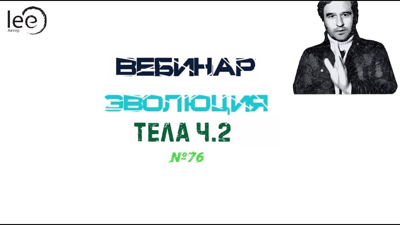 [Lee] Вебинар Эволюция Тела часть 2 (От 15.05.21).jpg