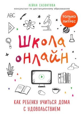 [Лейла Сазонтова] Школа онлайн. Как ребенку учиться дома с удовольствием (2020).jpg