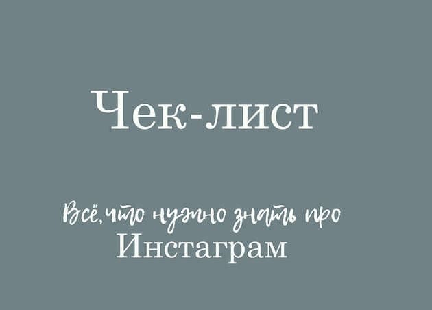 [Лейла Соло] Чек-лист – «Все, что нужно знать про Инстаграм» (2021).jpg