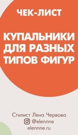 Лена Червова Чек-лист «Купальники для разных типов фигур» (2021)​.jpg