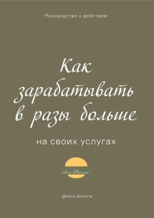 [Lena Domina] Руководство «Как зарабатывать в разы больше на своих услугах» (2020).jpg